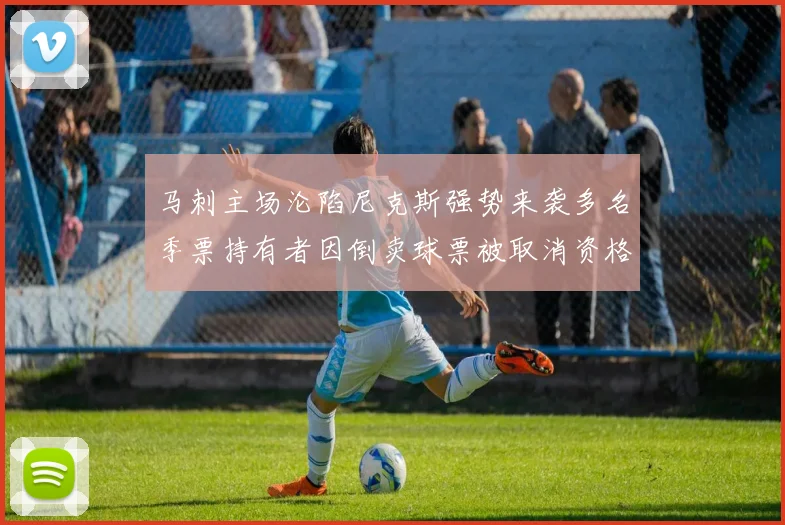 马刺主场沦陷尼克斯强势来袭多名季票持有者因倒卖球票被取消资格