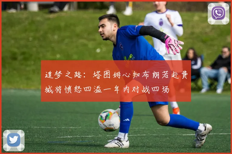 追梦之路：塔图姆心知布朗若赴费城将愤怒四溢一年内对战四场